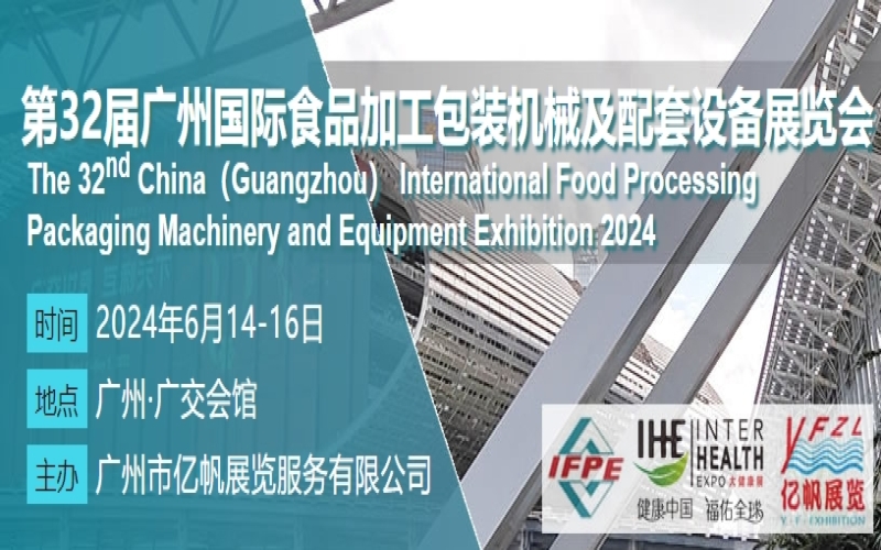 2024IFPE第32届广州国际食品加工、包装机械及配套设备展览会